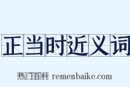 正当时近义词是什么意思的图片